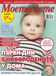 Моето дете; Бр.1-2/2019