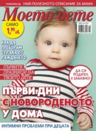 Моето дете; Бр.1-2/2019