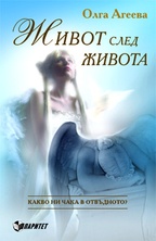 Живот след живота
