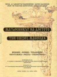 Магьосникът на длетото