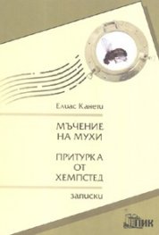 Мъчение на мухи. Притурка от Хемпстед/ Записки