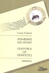 Мъчение на мухи. Притурка от Хемпстед/ Записки