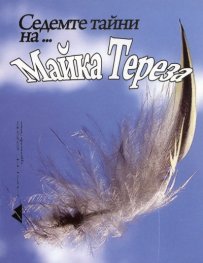 Седемте тайни на... Майка Тереза