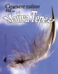 Седемте тайни на... Майка Тереза