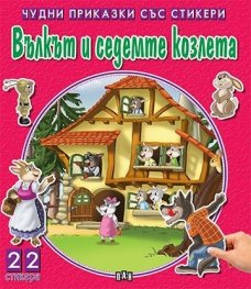 Чудни приказки със стикери: Вълкът и седемте козлета/ 22 стикера