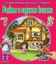 Чудни приказки със стикери: Вълкът и седемте козлета/ 22 стикера