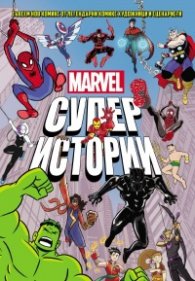 MARVEL Супер истории Т.1