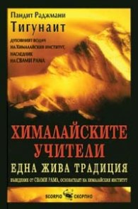Хималайските учители - една жива традиция