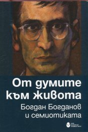 От думите към живота. Богдан Богданов и семиотиката (Сборник статии)