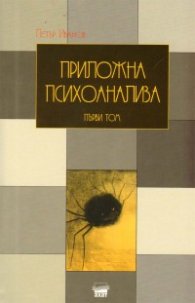 Приложна психоанализа Т.1/ твърда корица