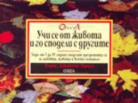 Учи се от живота и го сподели с другите; ч.1