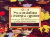 Учи се от живота и го сподели с другите; ч.1