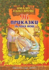 96 приказки за лека нощ/ твърда корица