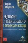 Укритото и премълчаното в българската история Ч.1