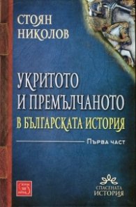 Укритото и премълчаното в българската история Ч.1