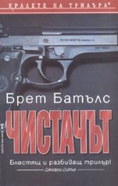 Чистачът