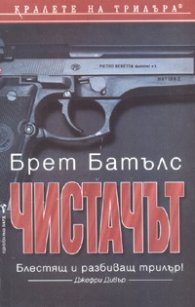 Чистачът