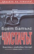 Чистачът