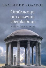 Отблясъци от далечни светкавици (следвоенни разкази)