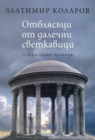 Отблясъци от далечни светкавици (следвоенни разкази)