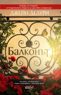 Балконът