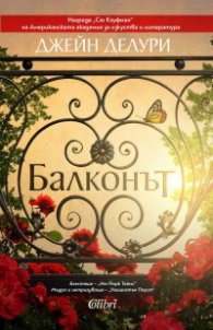 Балконът