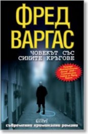 Човекът със сините кръгове
