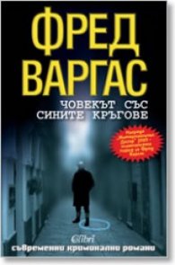Човекът със сините кръгове