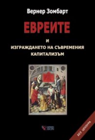 Евреите и изграждането на съвременния капитализъм
