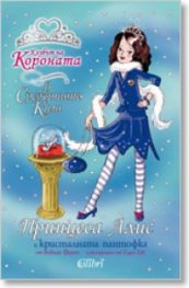Принцеса Алис и кристалната пантофка