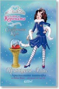 Принцеса Алис и кристалната пантофка