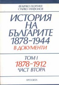 История на българите 1878-1944 в документи.Т.1.Ч.2
