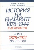 История на българите 1878-1944 в документи.Т.1.Ч.2