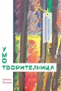 Умотворителница