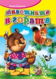Животните в гората