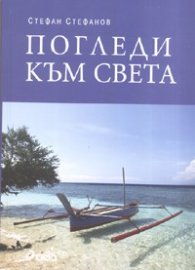 Погледи към света