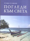 Погледи към света