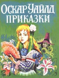 Приказки, Оскар Уайлд