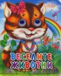 Веселите животни / Книжка с очички