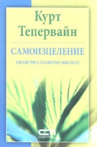 Самоизцеление. Здраве чрез правилно мислене