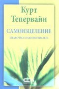 Самоизцеление. Здраве чрез правилно мислене