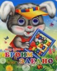 Броим заедно / Книжка с очички