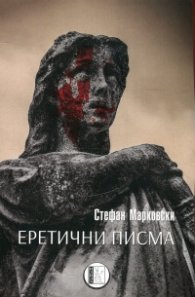 Еретични писма
