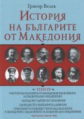 История на българите от Македония Т.IV
