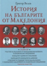 История на българите от Македония Т.IV