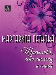 Щастлива, лекомислена и слаба