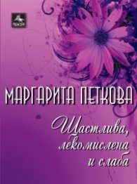 Щастлива, лекомислена и слаба