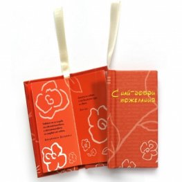 С най-добри пожелания! Книжка-картичка