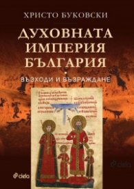 Духовната империя България