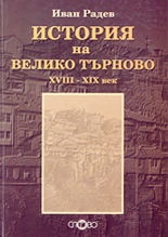 История на Велико Търново XVIII-XIX век